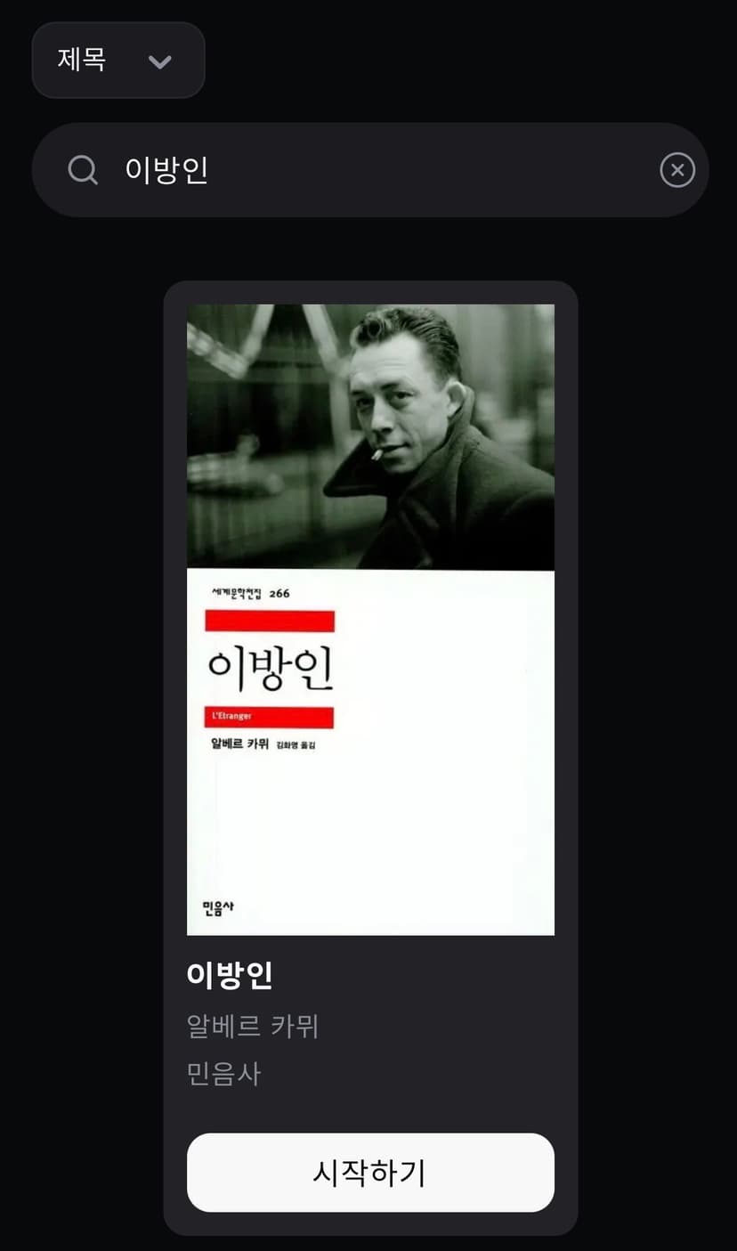 책 검색 화면 데모 - 함께 시작할 책을 찾아보세요, 이방인 검색 결과